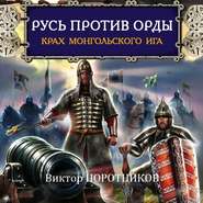 бесплатно читать книгу Русь против Орды. Крах монгольского Ига автора Виктор Поротников