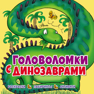 бесплатно читать книгу Головоломки с динозаврами автора Лиза Риган