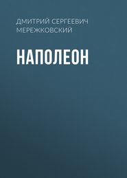 бесплатно читать книгу Наполеон автора Дмитрий Мережковский