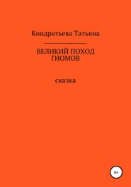 бесплатно читать книгу Великий поход гномов автора Татьяна Кондратьева