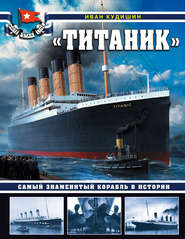 бесплатно читать книгу «Титаник». Самый знаменитый корабль в истории автора Иван Кудишин