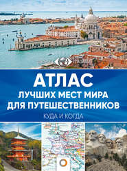 бесплатно читать книгу Атлас лучших мест мира для путешественников автора Литагент АСТ