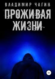 бесплатно читать книгу Проживая жизни автора Владимир Чагин