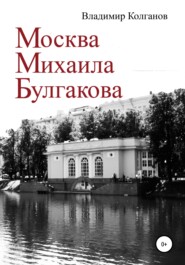 бесплатно читать книгу Москва Михаила Булгакова автора Владимир Колганов