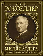 бесплатно читать книгу Мемуары миллиардера. Как я нажил 500 000 000 долларов автора Джон Дэвисон Рокфеллер