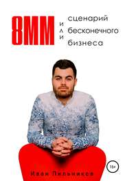 бесплатно читать книгу 8мм или сценарий бесконечного бизнеса автора Иван Пильников