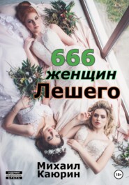 бесплатно читать книгу 666 женщин Лешего автора Михаил Каюрин