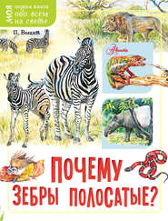 бесплатно читать книгу Почему зебры полосатые? автора Петр Волцит