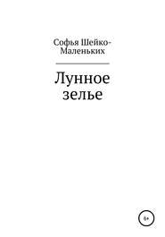 бесплатно читать книгу Лунное зелье автора Софья Шейко-Маленьких