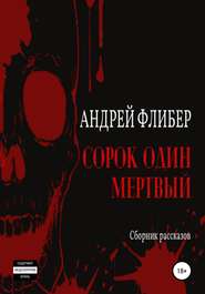 бесплатно читать книгу Сорок один мертвый автора Андрей Флибер