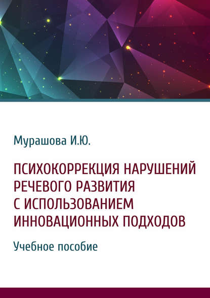 Психокоррекция нарушений речевого развития с использованием инновационных подходов