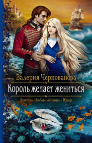 бесплатно читать книгу Король желает жениться автора Валерия Чернованова