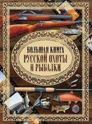 бесплатно читать книгу Большая книга русской охоты и рыбалки автора Алексей Виноградов