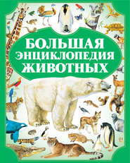 бесплатно читать книгу Большая энциклопедия животных автора Игорь Резько
