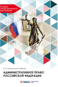 бесплатно читать книгу Административное право Российской Федерации автора Ильмира Шикула