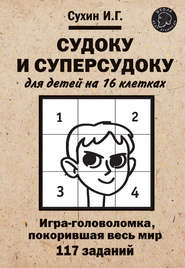 бесплатно читать книгу Судоку и суперсудоку для детей на 16 клетках автора Игорь Сухин