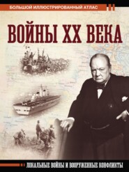 бесплатно читать книгу Войны ХХ века автора Денис Креленко