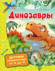 бесплатно читать книгу Динозавры автора Петр Волцит