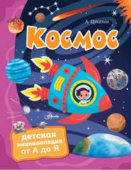 бесплатно читать книгу Космос автора Андрей Цуканов