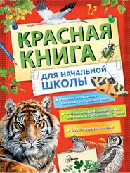 бесплатно читать книгу Красная книга России для начальной школы автора  Коллектив авторов