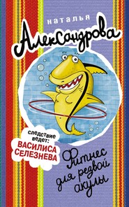 бесплатно читать книгу Фитнес для резвой акулы автора Наталья Александрова