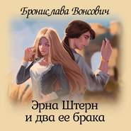бесплатно читать книгу Эрна Штерн и два ее брака автора Бронислава Вонсович