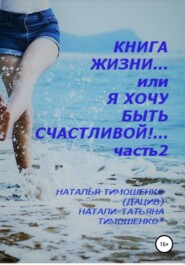 бесплатно читать книгу Книга жизни… или Я хочу быть счастливой! Часть 2 автора Натали-Татьяна Тимошенко