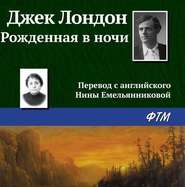 бесплатно читать книгу Рождённая в ночи автора Джек Лондон