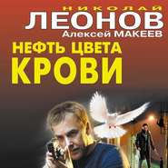 бесплатно читать книгу Нефть цвета крови автора Николай Леонов