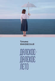 бесплатно читать книгу Далекое-далекое лето автора Татьяна Янковская