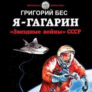 бесплатно читать книгу Я – Гагарин. «Звездные войны» СССР автора Георгий Бес