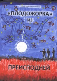 бесплатно читать книгу «Плодожорка» из преисподней автора Сергей Кравцов