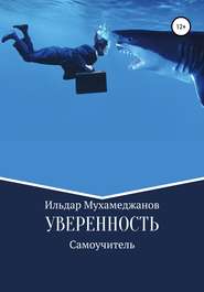 бесплатно читать книгу Уверенность и уверенное поведение. Самоучитель по внешней и внутренней уверенности автора Ильдар Мухамеджанов