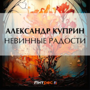 бесплатно читать книгу Невинные радости автора Александр Куприн