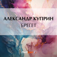 бесплатно читать книгу Брегет автора Александр Куприн