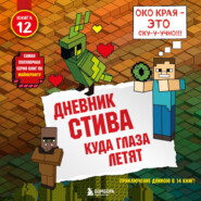 бесплатно читать книгу Дневник Стива. Куда глаза летят автора  Minecraft Family