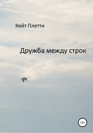 бесплатно читать книгу Дружба между строк автора  Кейт Плетти