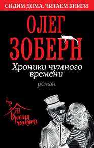 бесплатно читать книгу Хроники чумного времени автора Олег Зоберн