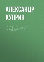 бесплатно читать книгу Кабачки автора Александр Куприн