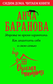бесплатно читать книгу Здоровье во время карантина. Как защитить себя и свою семью автора Анча Баранова