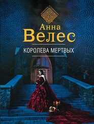 бесплатно читать книгу Королева мертвых автора Анна Велес