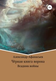 бесплатно читать книгу Чёрная книга ворона: всадник войны автора Александр Афанасьев