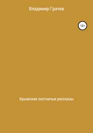 бесплатно читать книгу Крымские охотничьи рассказы автора Владимир Грачев