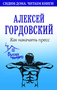 бесплатно читать книгу Как накачать пресс автора Алексей Гордовский