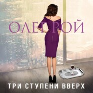 бесплатно читать книгу Три ступени вверх автора Олег Рой