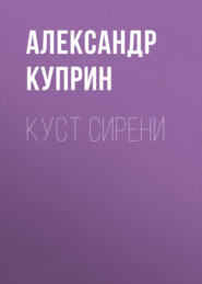 бесплатно читать книгу Куст сирени автора Александр Куприн