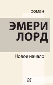 бесплатно читать книгу Новое начало автора Эмери Лорд