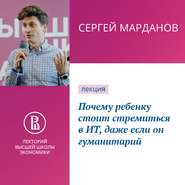 бесплатно читать книгу Почему ребенку стоит стремиться в ИТ, даже если он гуманитарий автора Сергей Марданов