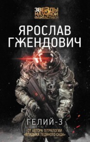 бесплатно читать книгу Гелий-3 автора Ярослав Гжендович