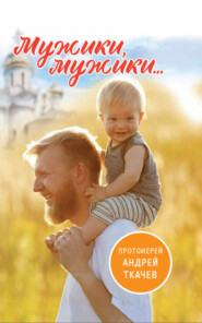 бесплатно читать книгу Мужики, мужики… автора Андрей Ткачев